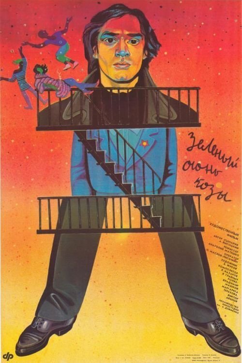 Постер Зелёный огонь козы
